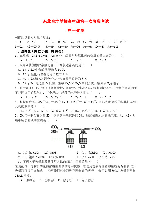 辽宁省沈阳市东北育才学校高一化学上学期第一次阶段考