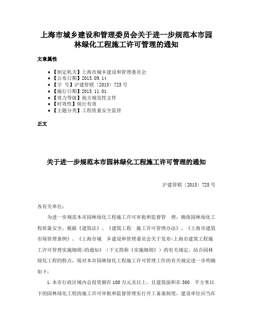 上海市城乡建设和管理委员会关于进一步规范本市园林绿化工程施工许可管理的通知