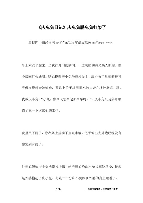 《庆兔兔日记》庆兔兔鹏兔兔打架了