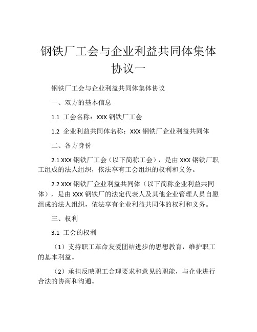 钢铁厂工会与企业利益共同体集体协议一 (7)