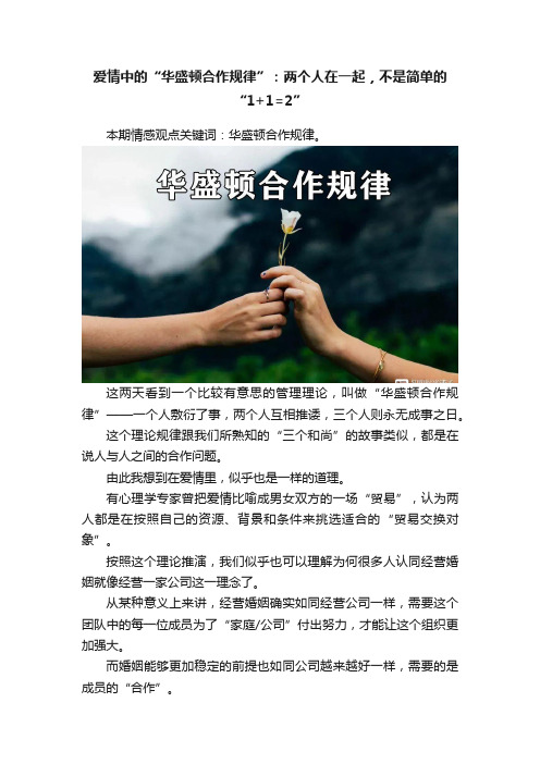 爱情中的“华盛顿合作规律”：两个人在一起，不是简单的“1+1=2”