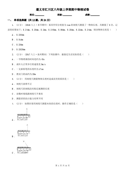 遵义市汇川区八年级上学期期中物理试卷