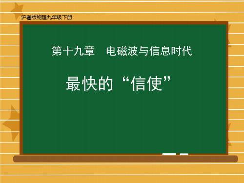 粤沪版九年级物理下册 (最快的“信使”)电磁波与信息时代教育课件