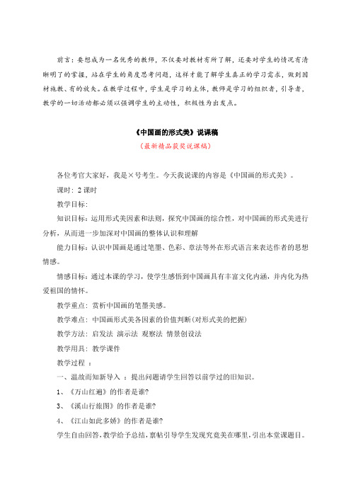 最新美术《中国画的形式美(说课稿)》教师招聘精品获奖完美优秀实用观摩课赛教课公开课示范课优质课说课稿