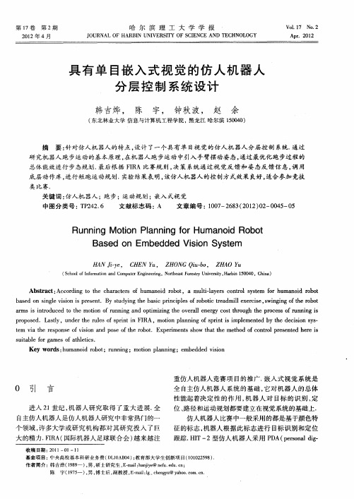 具有单目嵌入式视觉的仿人机器人分层控制系统设计