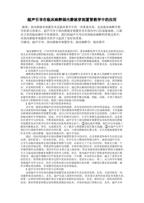 超声引导在临床麻醉颈内静脉穿刺置管教学中的应用