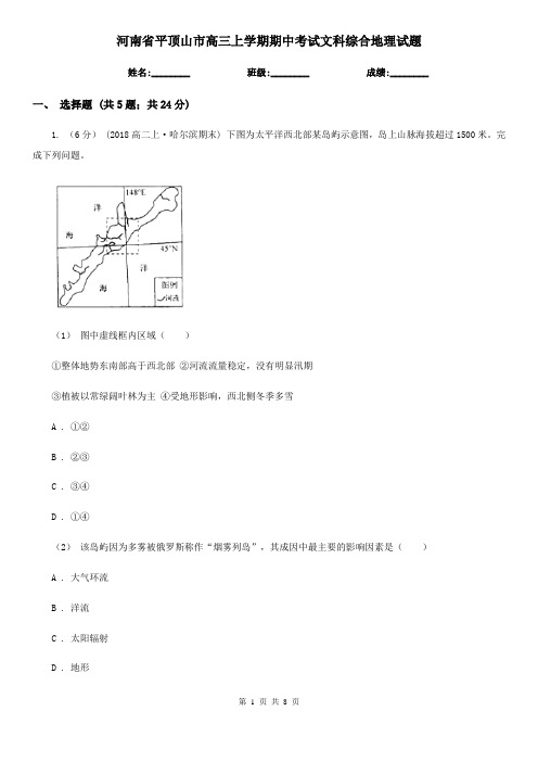 河南省平顶山市高三上学期期中考试文科综合地理试题