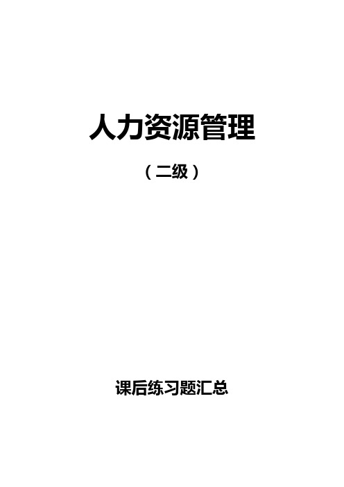 人力资源管理二级(课后习题解析)