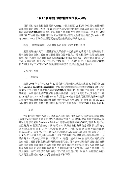 “双C”联合治疗脆性糖尿病的临床分析