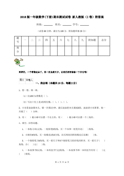 2018版一年级数学(下册)期末测试试卷 新人教版(I卷)附答案