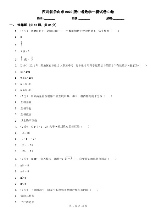 四川省乐山市2020版中考数学一模试卷C卷