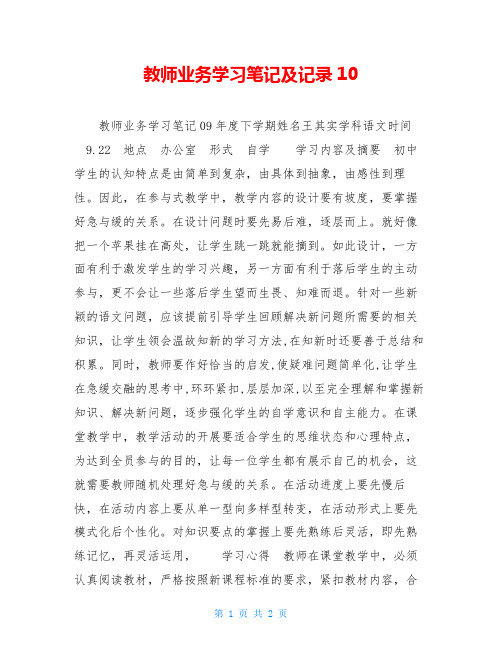 教师业务学习笔记及记录10