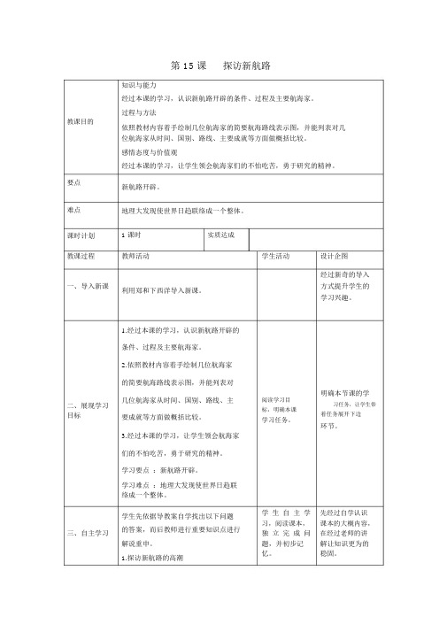 人教版九年级历史上册第五单元步入近代第15课探寻新航路教案2