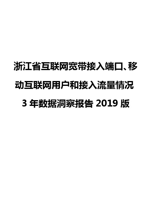 浙江省互联网宽带接入端口、移动互联网用户和接入流量情况3年数据洞察报告2019版