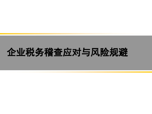 税务稽查与税法操作案例