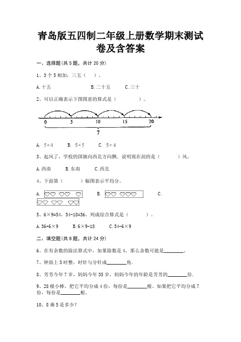 青岛版五四制二年级上册数学期末测试卷及含答案