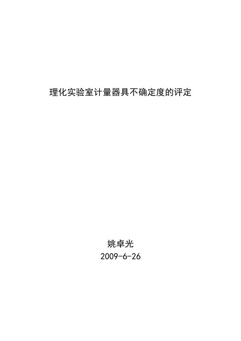 理化实验室计量器具不确定度的评定--资料