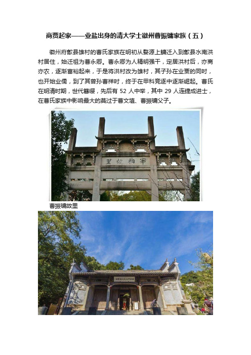 商贾起家——业盐出身的清大学士徽州曹振镛家族（五）