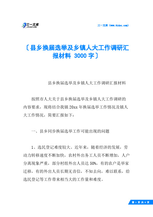 县乡换届选举及乡镇人大工作调研汇报材料 3000字