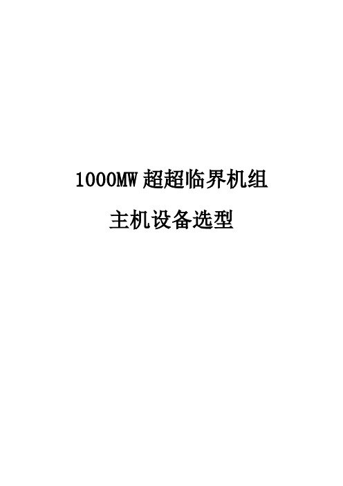 1000MW超超临界机组主机设备选型