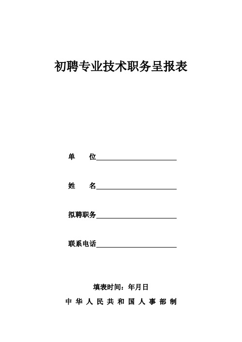 初聘专业技术职务呈报表