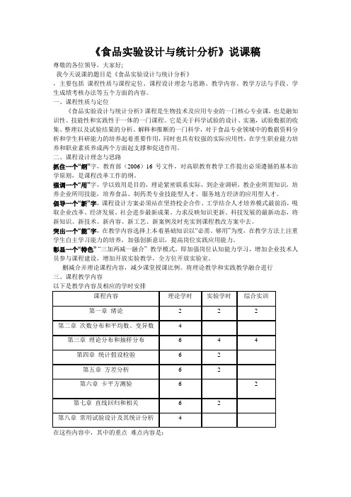 食品实验设计与统计分析说课稿