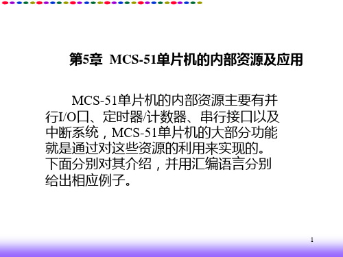 第五章MCS51单片机的内部资源及应用PPT课件