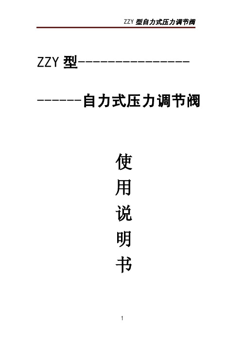 ZZY型自力式压力调节阀说明书