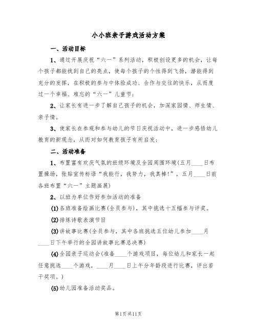 小小班亲子游戏活动方案(5篇)