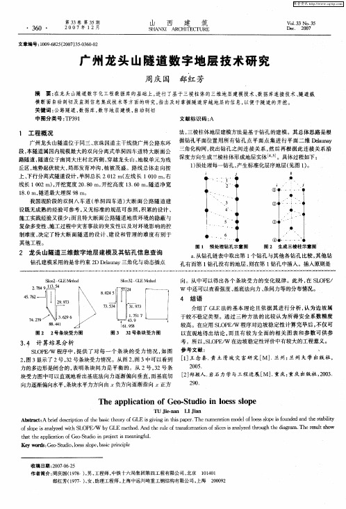 广州龙头山隧道数字地层技术研究