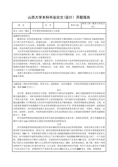 停车场管理系统的设计与实现开题报告