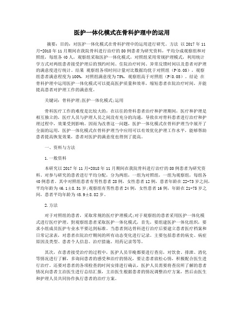 医护一体化模式在骨科护理中的运用