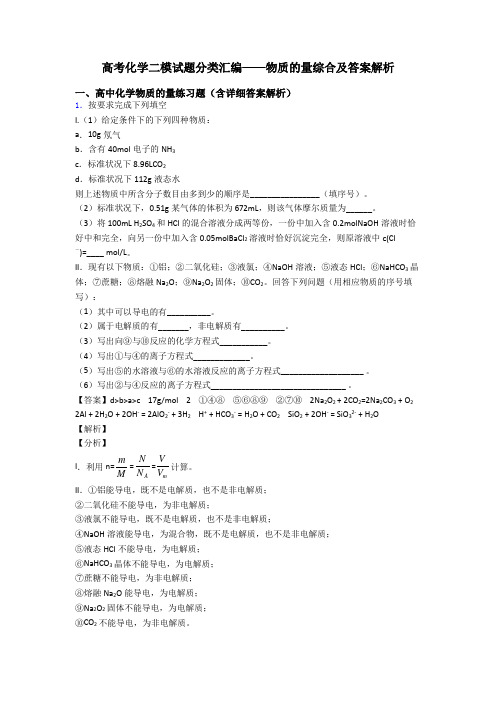 高考化学二模试题分类汇编——物质的量综合及答案解析