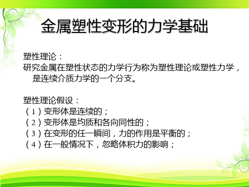 金属塑性变形的力学基础应力应变分析  ppt课件