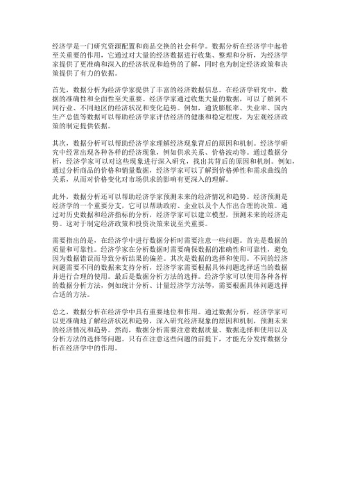 经济学中的数据分析