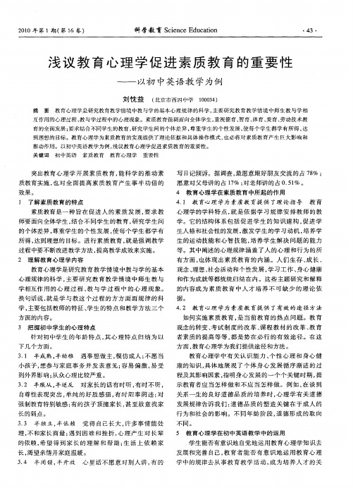 浅议教育心理学促进素质教育的重要性——以初中英语教学为例