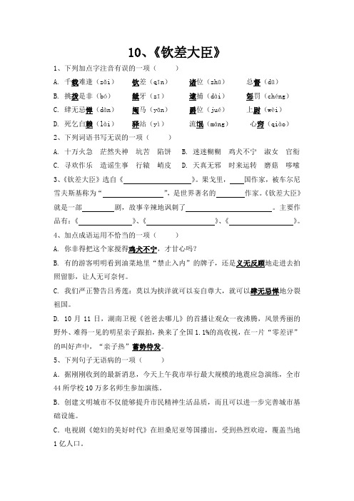 语文版八下语文 同步练习：10、《钦差大臣》(学生版)