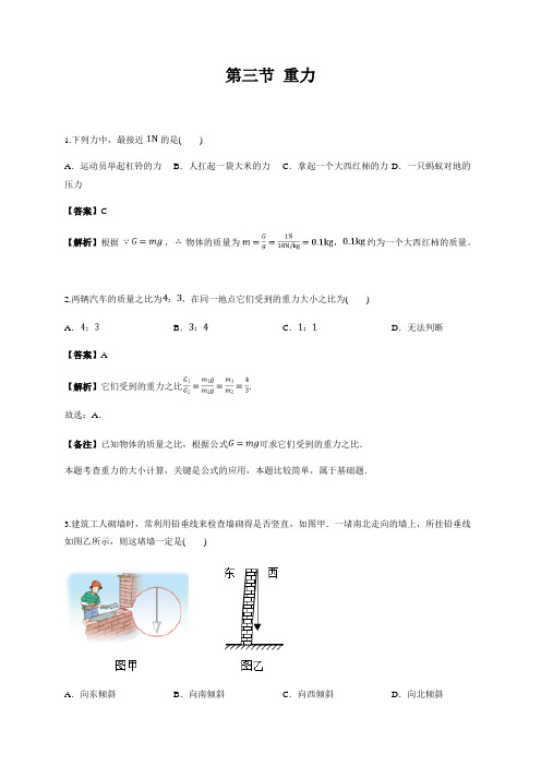 第三节 重力 练习 -题目+解析版