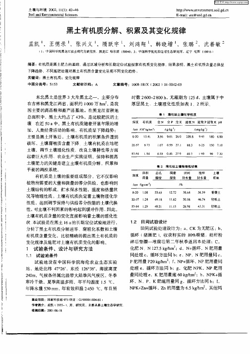 黑土有机质分解、积累及其变化规律