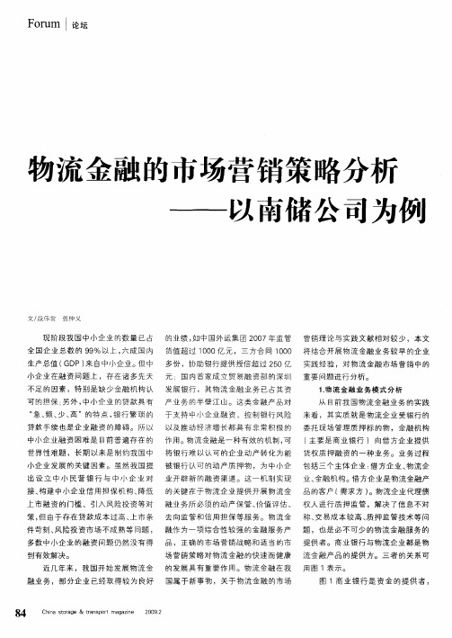 物流金融的市场营销策略分析——以南储公司为例