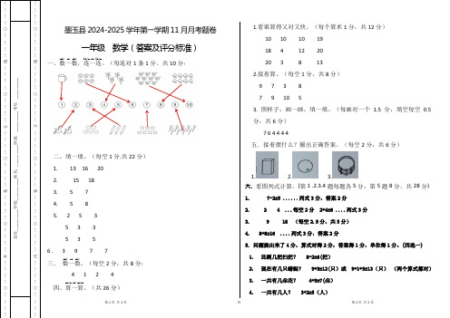 2024年11月月考一年级数学11月份月考 答案及评分标准