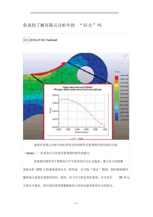 有限元分析中的应力