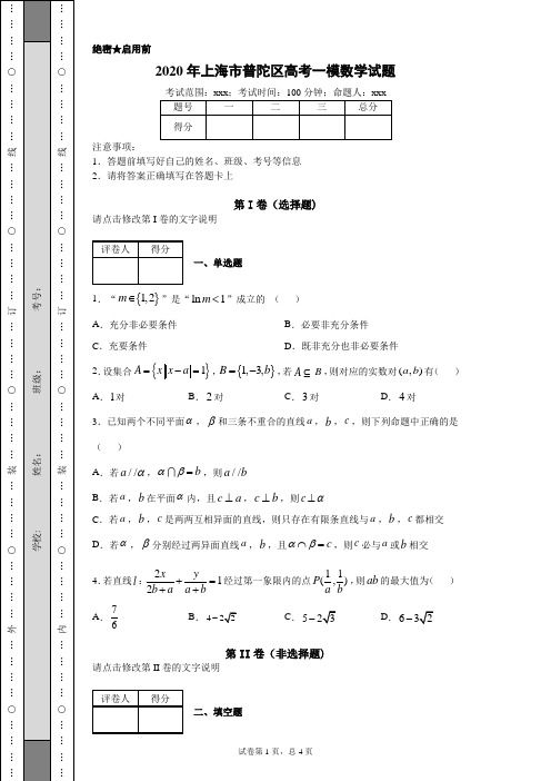 2020年上海市普陀区高考一模数学试题(附带超详细答案解析)