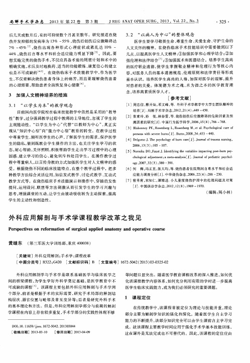 外科应用解剖与手术学课程教学改革之我见