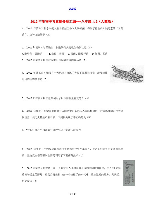 2012年中考生物真题分册汇编 八年级上2 人教新课标版