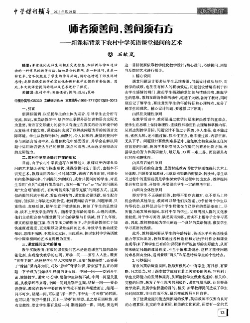 师者须善问,善问须有方——新课标背景下农村中学英语课堂提问的艺术