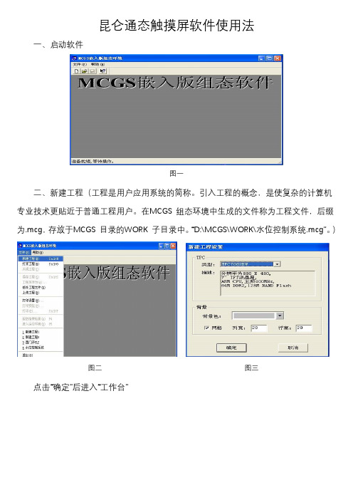 昆仑通态触摸屏软件使用方法