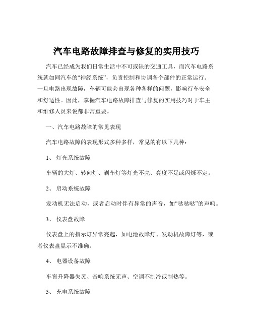 汽车电路故障排查与修复的实用技巧