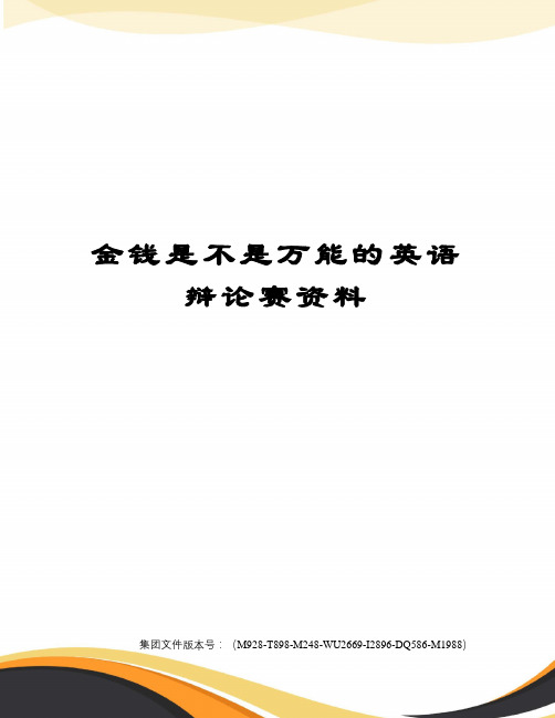 金钱是不是万能的英语辩论赛资料图文稿