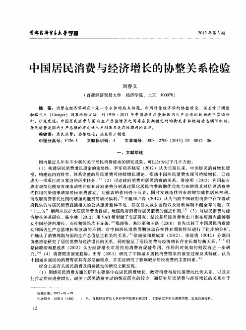 中国居民消费与经济增长的协整关系检验